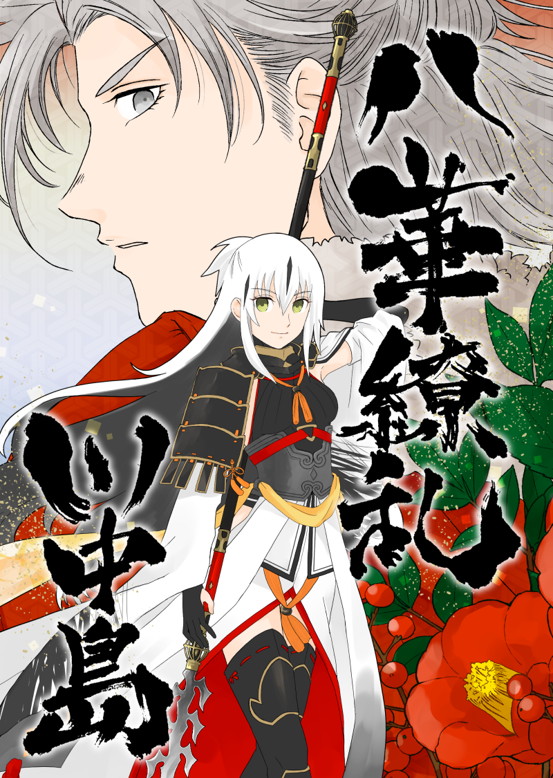 八華繚乱川中島 表紙