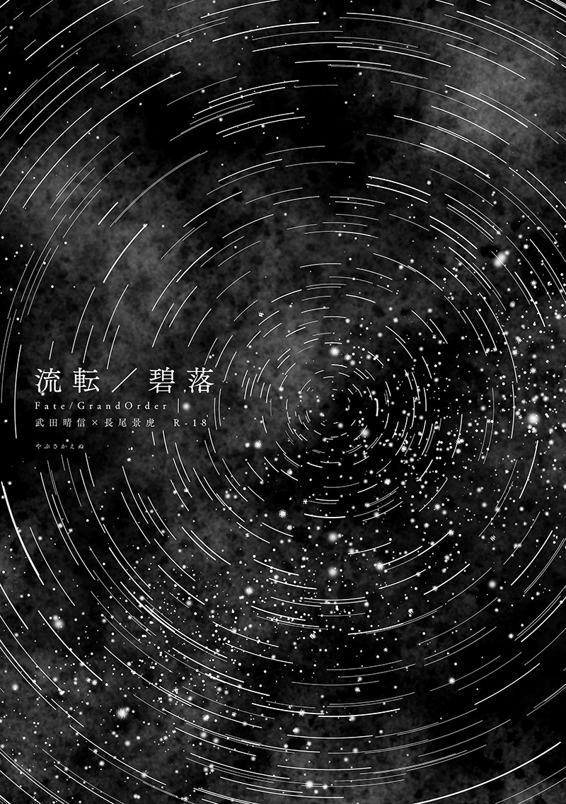 流転/碧落 表紙