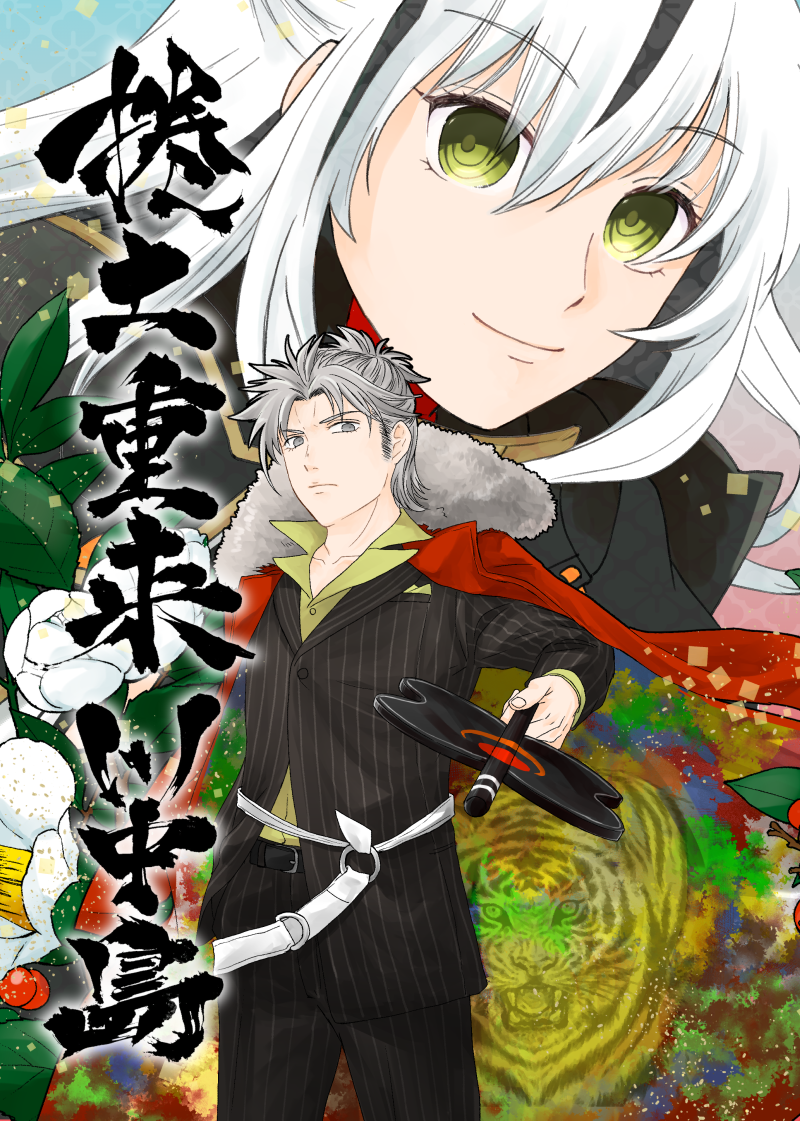 捲土重来川中島 表紙